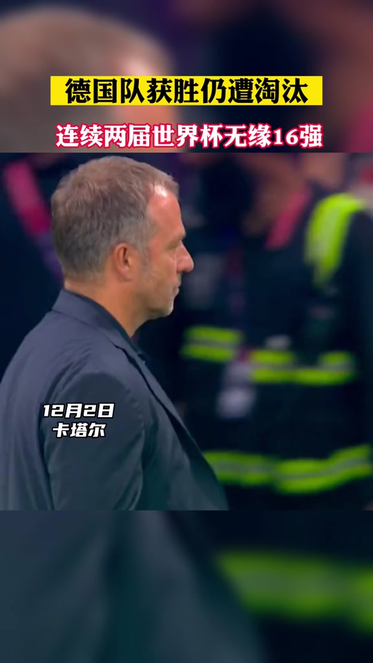 澳客地址-德国队惨遭淘汰，遭受失败压力的简单介绍