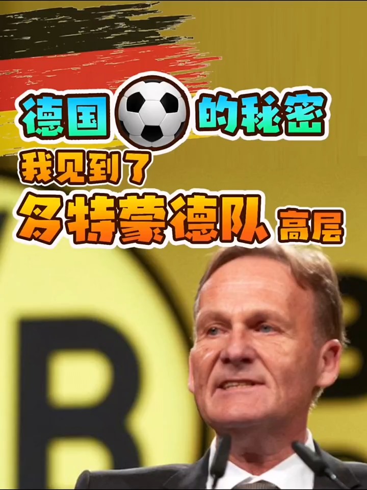 澳客链接-关于德国球队多特蒙德签下西班牙新星，青训培养再获成功的信息